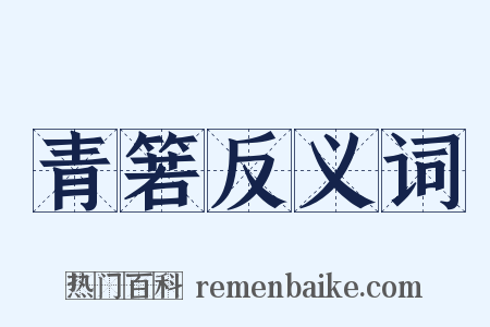 青箬反义词是什么意思的图片